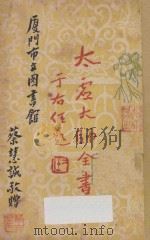 太虚大师全书(太虚菩萨藏) 第3编 法藏:三乘共学(全) 1950 PDF电子版封面 (释)太虚著;太虚大师全书编纂委员会编纂