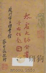 太虚大师全书（太虚菩萨藏）  第5编  法藏：法性空慧学  1（ PDF版）