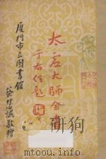 太虚大师全书(太虚菩萨藏) 第4编 法藏:大乘通学 2 1950 PDF电子版封面 (释)太虚著;太虚大师全书编纂委员会编纂