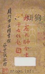 太虚大师全书（太虚菩萨藏）  第4编  法藏：大乘通学  4（1950 PDF版）