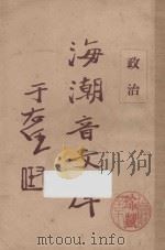 海潮音文库 第1编 佛学通论十一政治 1930 PDF电子版封面 太虚法师审定;范古农校订;慈忍室主人编辑