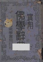 实用佛学辞典 第3版 1947 PDF电子版封面 佛学书局编辑部编辑