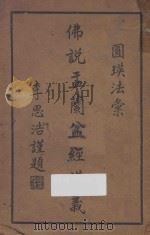 佛说盂兰盆经讲义   1949  PDF电子版封面    圆瑛编 