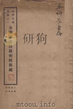 谛闲法师讲录之一 金刚般若波罗密经新疏 第4版 1934 PDF电子版封面 谛闲法师述疏者
