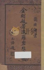 金刚般若波罗密经讲义 第4版 1937 PDF电子版封面 圆瑛法师讲述