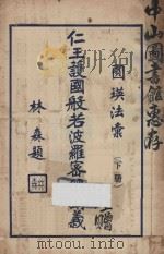 圆瑛法汇之一 仁王护国经讲义 下 1935 PDF电子版封面 圆瑛法师讲演