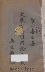 大乘百法明门论讲义 1934 PDF电子版封面 季圣一讲述;吴无生,周德弥校订