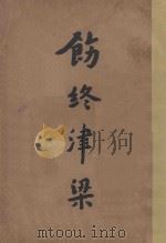 饬终津梁 第2版 1930 PDF电子版封面 李圆净编校