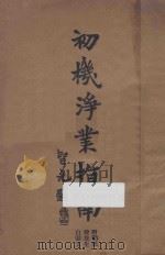 初机净业指南 第20版 1930 PDF电子版封面 黄庆澜著述