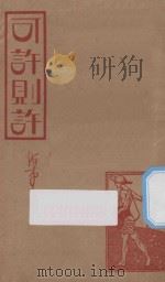 可许则许 第4版 1947 PDF电子版封面 陈海量撰