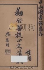 劝发菩提心文讲义 PDF电子版封面 省庵法师编