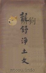 龙舒净土文（1923 PDF版）