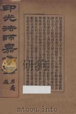 印光法师嘉言录 第11版 1936 PDF电子版封面 (广州)李圆净编辑;印光法师鉴定;(浏阳)邵慧圆校对