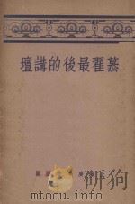 慕翟最后的讲坛 第2版 1937 PDF电子版封面 慕翟原著;谢颂羔译述