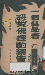 一个科学者研究佛经的报告 第2版 1947 PDF电子版封面 尤智表著