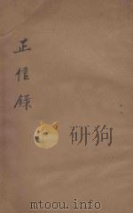 正信录  第4版（1935 PDF版）