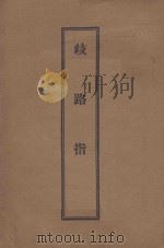 歧路指师  第2版（1936 PDF版）