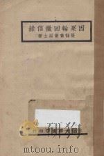 因果轮回征信录 1944 PDF电子版封面 (荣县)黄觉著