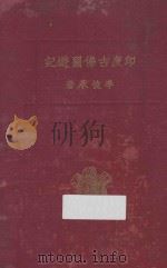 印度古佛国游记 1940 PDF电子版封面 李俊承撰
