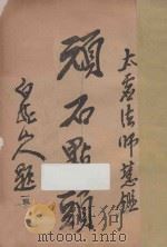 太虚法师文钞初集  第1编（ PDF版）