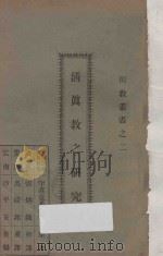 清真教之研究（ PDF版）