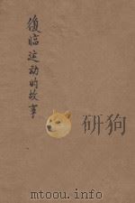 复临运动的故事 第2版 1947 PDF电子版封面 安主慈原著;时兆报馆编译部编译