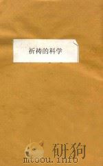 祈祷的科学 1937 PDF电子版封面 布如师(Michael Bruce)著;陈茂才译