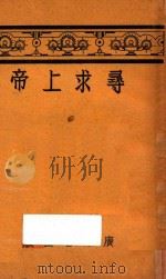 寻求上帝 第2版 1938 PDF电子版封面 桂厚伯著;王治心,谢颂羔译