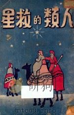 人类的救星 第3版 1947 PDF电子版封面 怀爱伦著;蔡书绅译