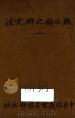 启示录之研究法（ PDF版）