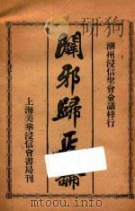 辟邪归正论 1931 PDF电子版封面 潮州漫信经会佥议梓行编
