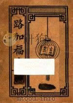 路加福音（ PDF版）