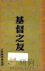 基督之友 1948 PDF电子版封面 文助华著;陈景熹译
