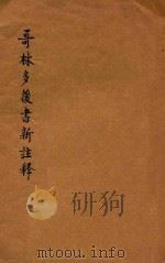 哥林多后书新注释（ PDF版）