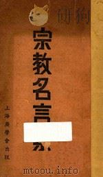 宗教名言集 第2版 1937 PDF电子版封面 普体德等讲演;蔡燕恼,汤冶我主编