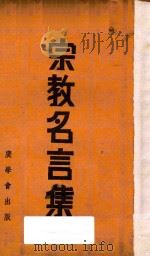 宗教名言集 第3版 1940 PDF电子版封面 普体德等讲演;蔡燕恼,汤冶我主编