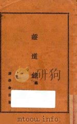 证道录  第3集   1929  PDF电子版封面    明灯报社主编；谢颂羔编 