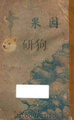 因果 第1册 1930 PDF电子版封面 陆亨理著