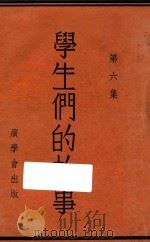 学生们的故事 第6集 第3版 1947 PDF电子版封面 谢颂羔编著;杜少衡校阅