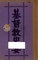 基督教史要（1940 PDF版）