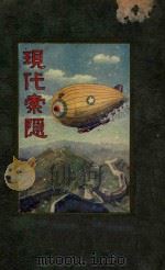 现代索隐(文理) 1925 PDF电子版封面 施拜首著;胡钝初译