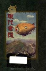现代索隐(国语) 1928 PDF电子版封面 施拜首著