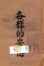 各样的安慰 1948 PDF电子版封面 陈崇桂著