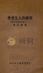 耶稣的人生哲学 一名登山宝训新解 1926 PDF电子版封面 赵紫宸著