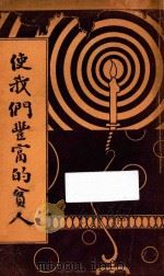 使我们丰富的贫人 第3版 1941 PDF电子版封面 华理斯著;费佩德,杨荫浏译