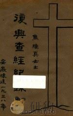 复兴查经记录（ PDF版）