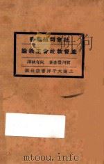 基督教社会主义论 第2版 1928 PDF电子版封面 贺川丰彦著;阮有秋译