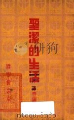 圣洁的生活 第一篇 1938 PDF电子版封面 泰罗著;陈德明,谢颂羔译