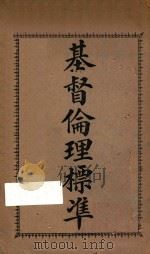 基督伦理标准 1920 PDF电子版封面 (英)李提摩太著