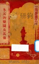 冬天的乐园及其他 第3版 1932 PDF电子版封面 谢颂羔编辑
